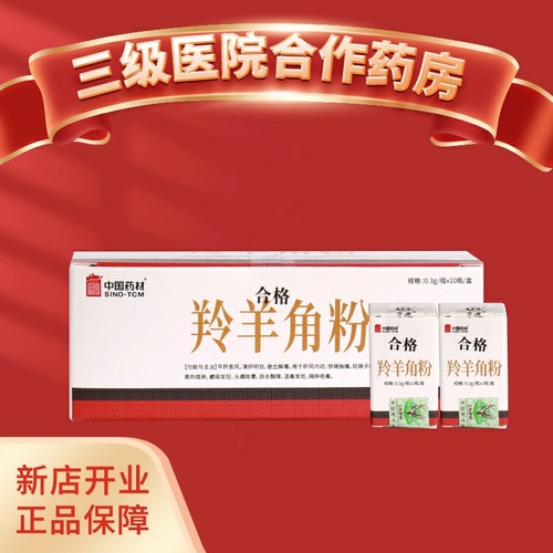 SINOTCM 中国药材 羚羊角粉 野生动物标识 平肝 散血