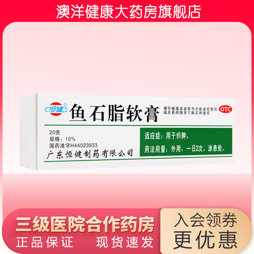 恒健 鱼石脂软膏 20g 疖肿 - 封面