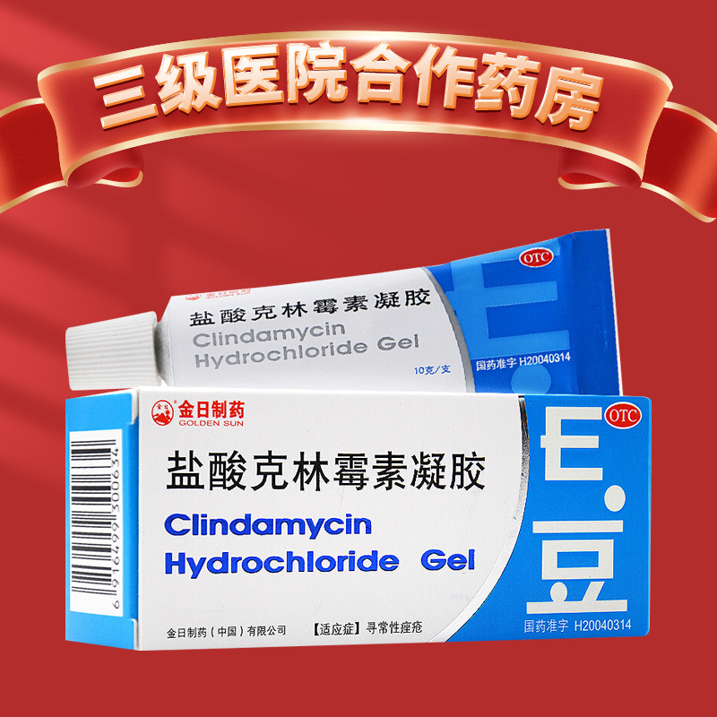 金日 盐酸克林霉素凝胶 10g E豆 克林霉素 寻常性痤疮