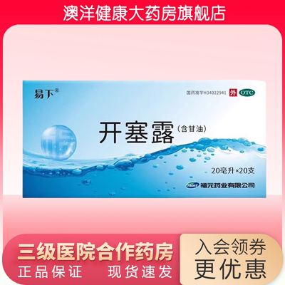 【福元】开塞露20ml*20支/盒