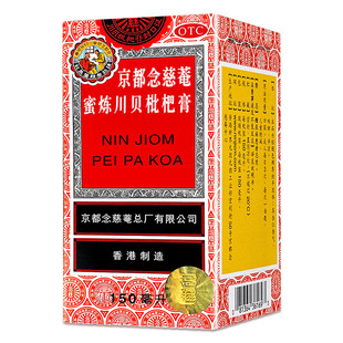京都念慈庵 京都念慈菴 150ml 蜜炼川贝枇杷膏 川贝枇杷膏 念慈庵