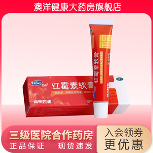 福元 红霉素软膏 10g 脓疱疮 溃疡面的感染 寻常痤疮