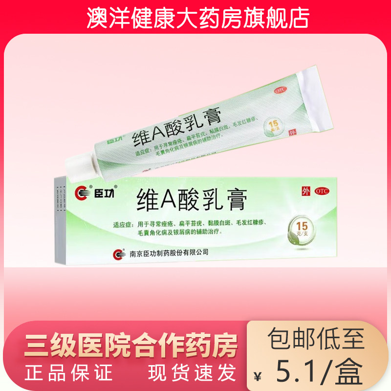 臣功 维A酸乳膏 15g 维a酸 痤疮  扁平苔疣  毛囊角化病  银屑病