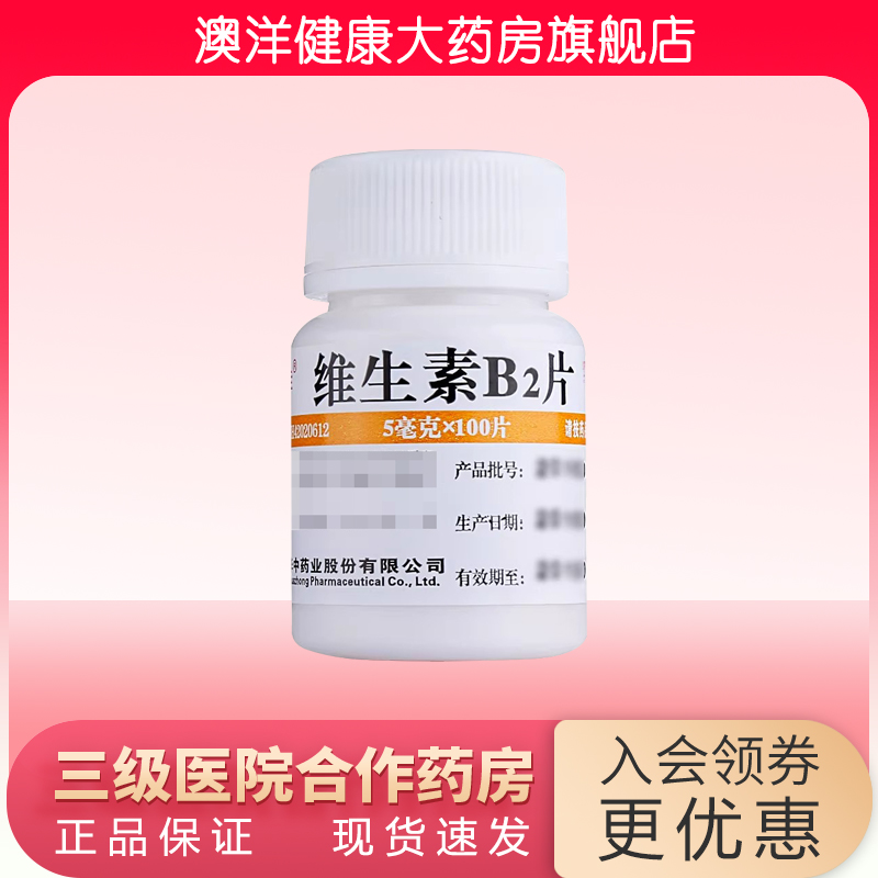 【维福佳】维生素B2片5mg*100片/盒