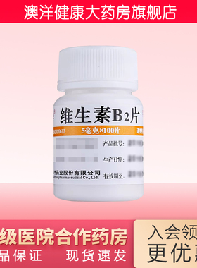 维福佳 维生素B2片 5mg*100片/瓶 结膜炎 舌炎