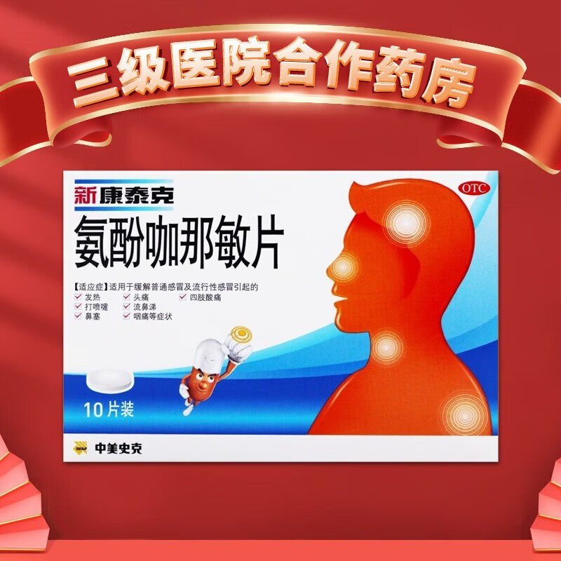 新康泰克 氨酚咖那敏片 10片 康泰克  感冒 发烧 感冒药