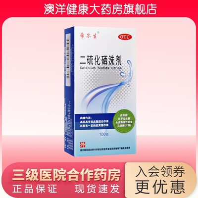 【希尔生】二硫化硒洗剂2.5%*100g*1瓶/盒