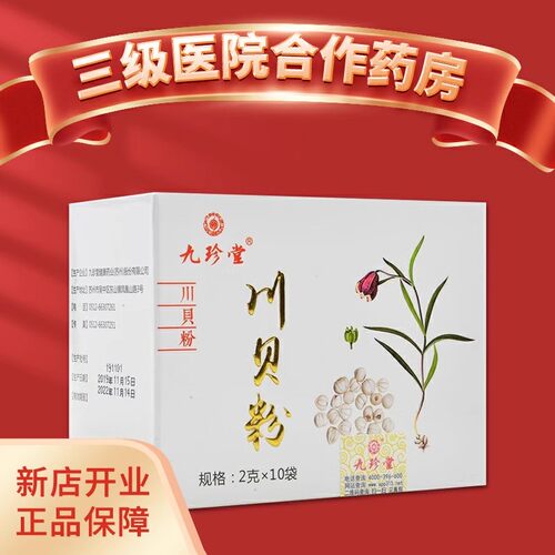 九珍堂 川贝粉 2g*10袋 川贝粉 四川 止咳化痰正品旗舰店