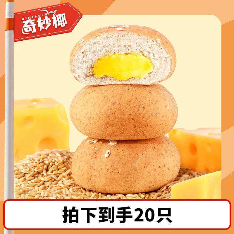 奇妙椰全麦面包饱腹全麦奶黄夹心欧包代餐健身健康整箱早餐