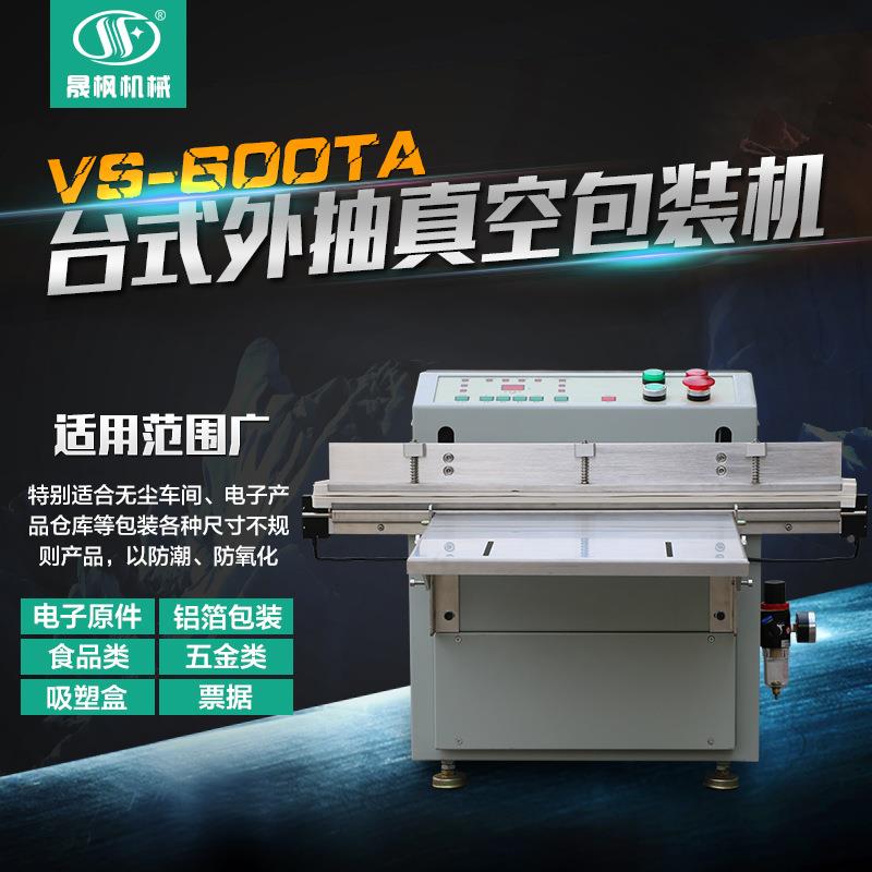 V充S-00T A真空包装机 台式外抽封口机卷盘吸塑盒气动型可VS-600T