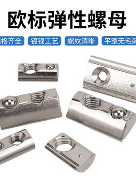机打印配件 欧标铝型弹性弹珠螺母 20型0型M材M4M5M6螺d纹