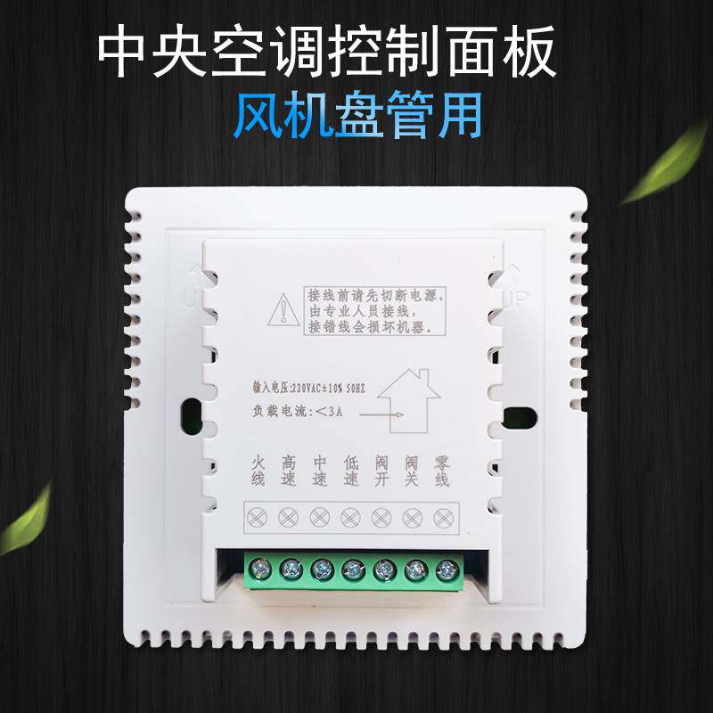 中央空调温控器液晶智能三速开关水冷风机盘管温度控制面板遥控器