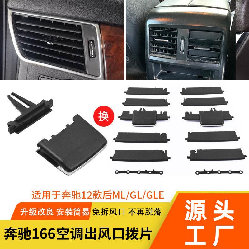 适用奔驰W166风口面板ML320ML350GL450GL350GLEGLS空调出风口拨片