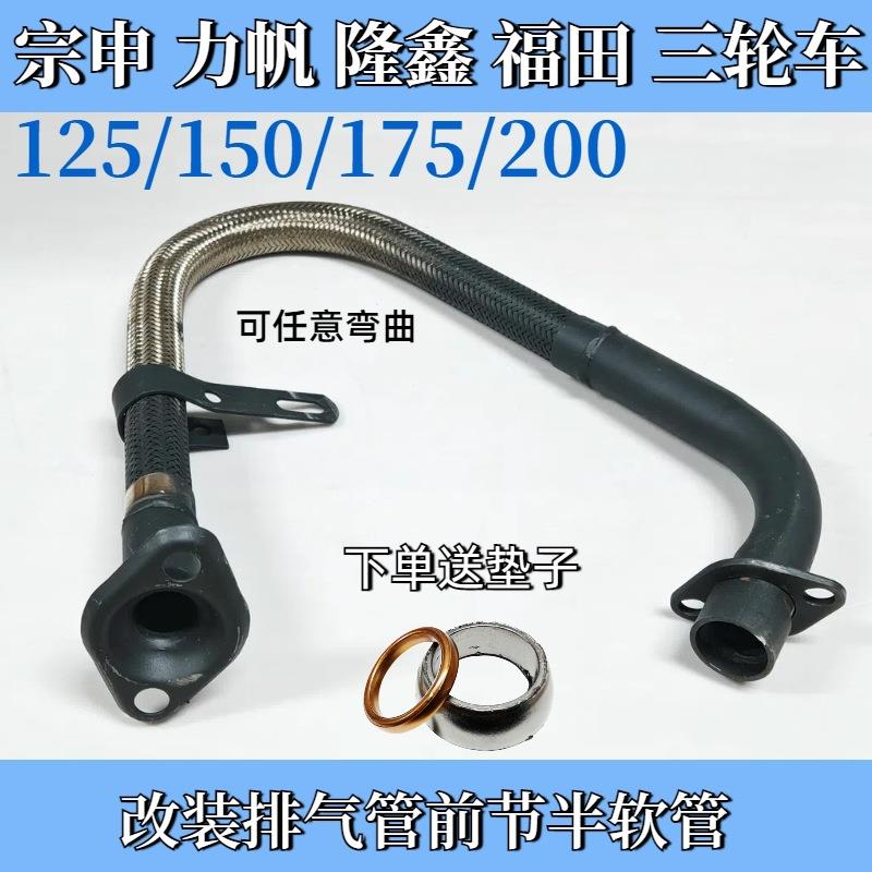 宗申三轮摩托车福田隆鑫排气管125-150-175-200通用型软管前节