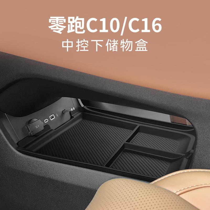 适用零跑C10中控下层收纳盒C16车载储物置物汽车用品专用改装配件
