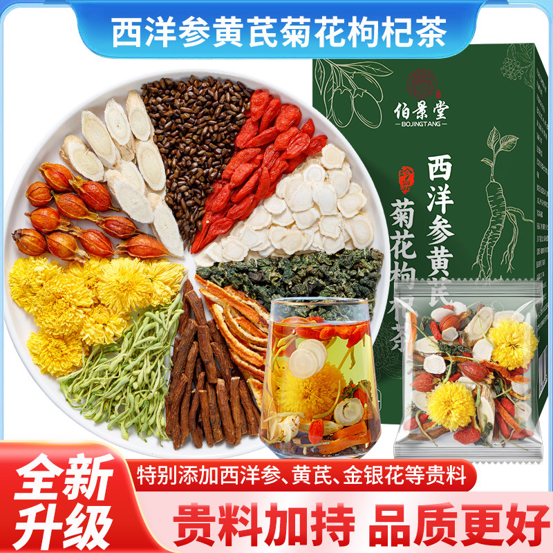 伯景堂西洋参黄芪菊花枸杞茶180g*12包组合型花茶独立包装菊花茶