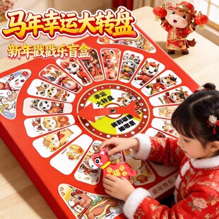 2026马年转盘洞洞乐盲盒小学生奖品抽奖男女孩儿童新年礼物戳戳乐
