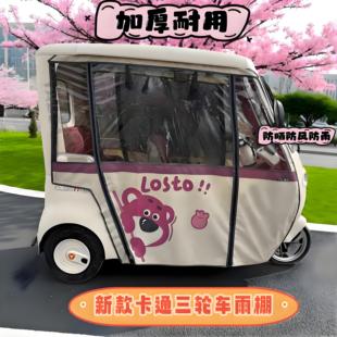 电动三轮车车棚适用于雅迪C16C18CL9CL9S专车专用卡通全封闭雨棚