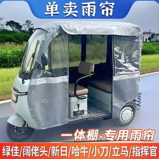 电动三轮车车篷小刀护卫舰指挥官驱逐舰四季专用一体帘遮阳挡雨帘