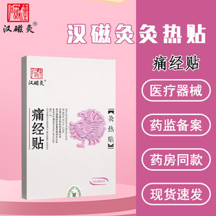 院线同款汉磁灸痛经贴适用于原发性痛经及继发性痛经