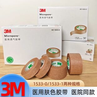 3M肤色胶带透气易撕鼻子美容双眼皮术后固定贴肉色无纺布胶布1533