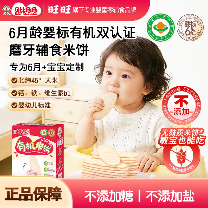 【旺旺&mdash;贝比玛玛】婴标有机磨牙米饼宝宝零食饼干婴幼儿辅食6月+