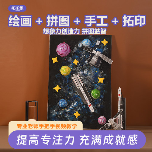 节日作业科幻儿童DIY手工画