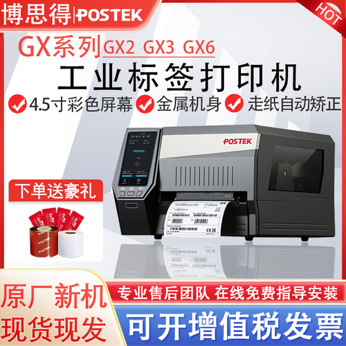 博思得GX2/GX3/GX6工业标签条码打印机热敏热转印二维码固定资产