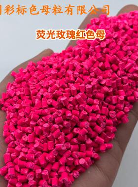 ZLC塑料光玫瑰红色母55129耐高温通用荧玫瑰色荧母5512红9荧光光
