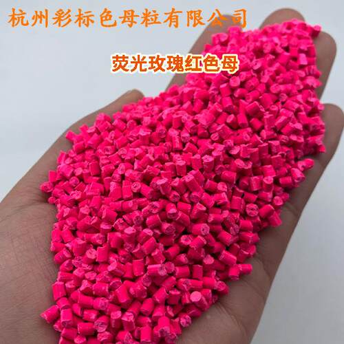 ZLC塑料光玫瑰红色母55129耐高温通用荧玫瑰色荧母5512红9荧光光