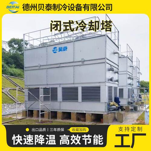 闭式冷却塔2方00T效冷 却节噪能形闭式凉水塔低声850闭式冷却塔