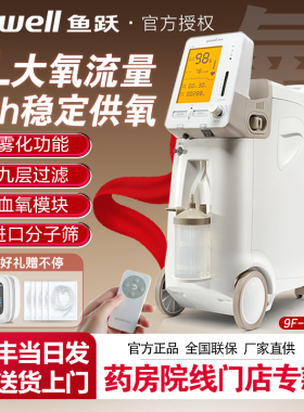 鱼跃制5L氧机5L医用氧气机家用吸氧机医用级制5L氧机医用氧气机9F