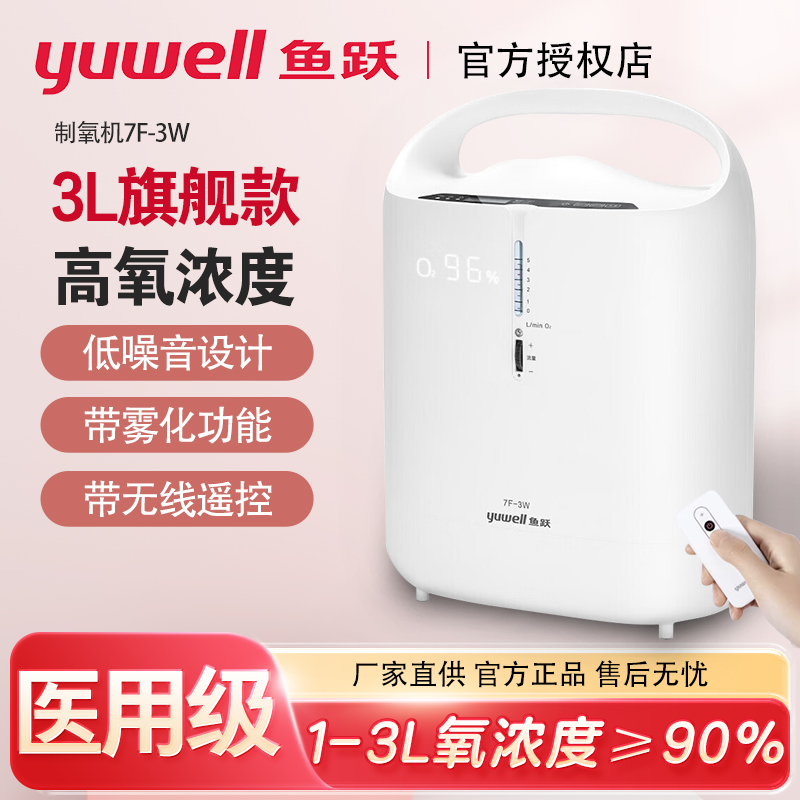鱼跃制氧机家用吸氧机老人医用级3L氧气机雾化家庭吸氧器7F-3W