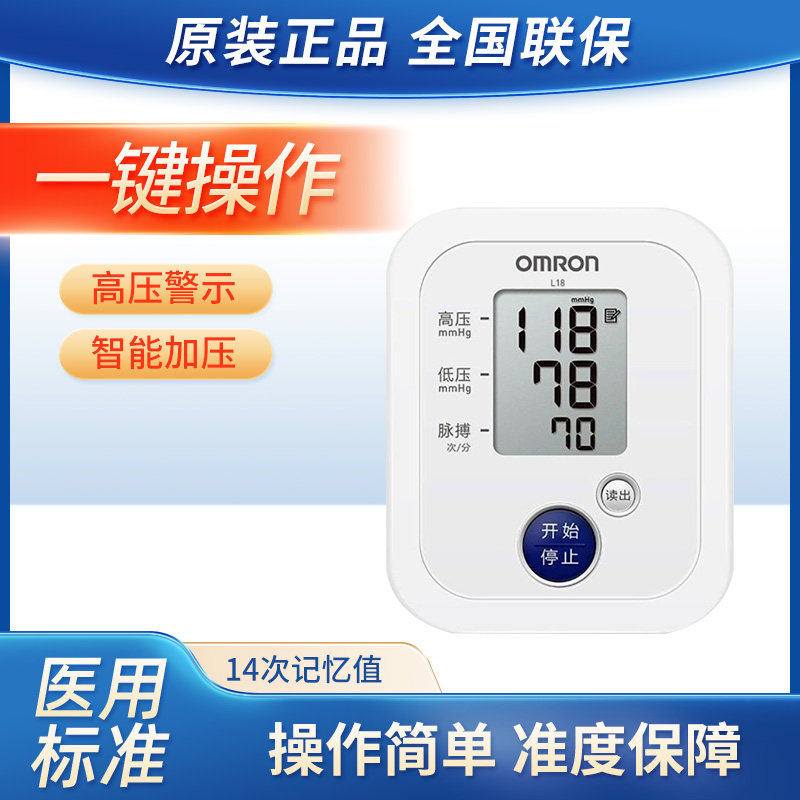 欧姆龙电子血压计L18家用老人上臂式全自动医用血压表血压测量仪