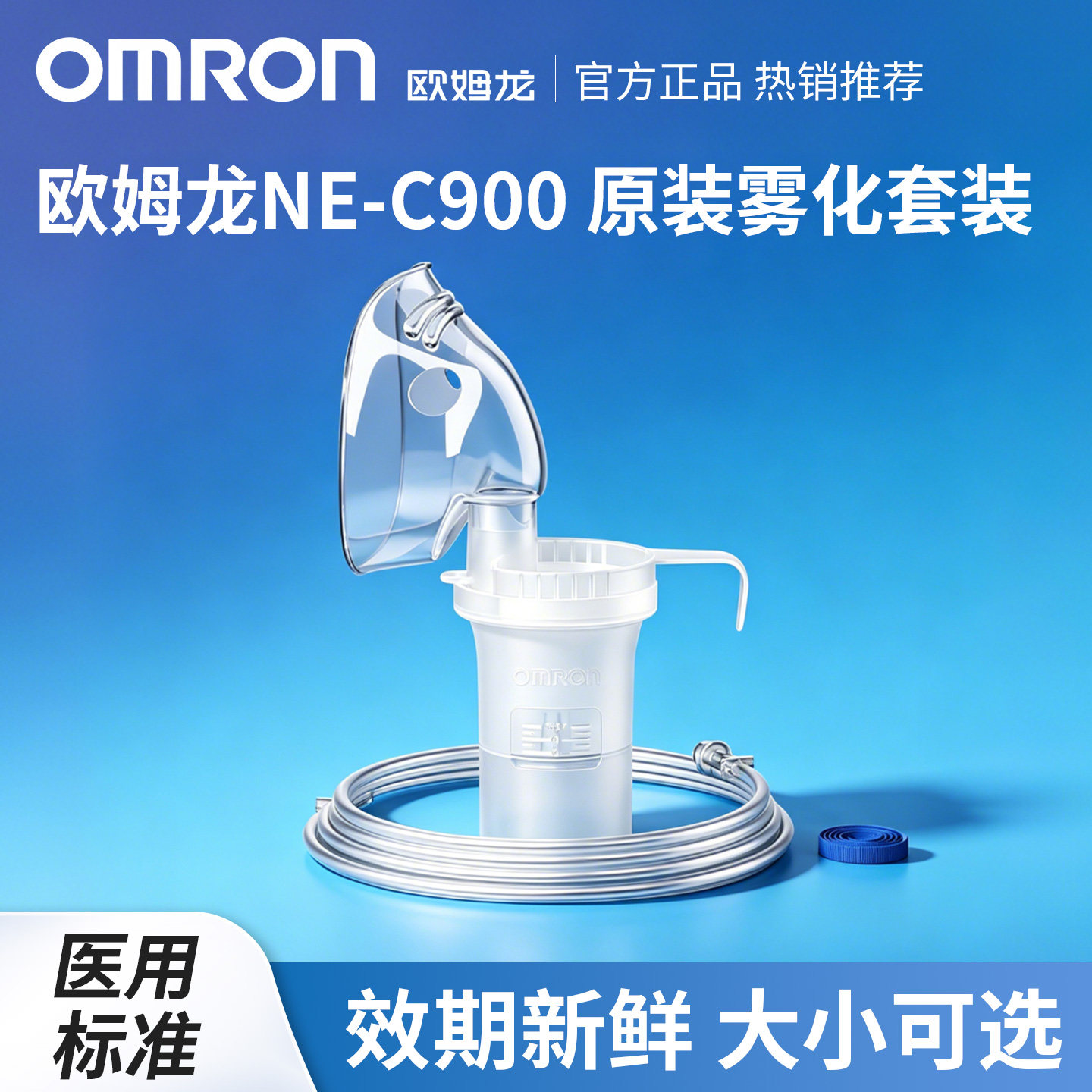欧姆龙雾化器C900原装成人儿童面罩咬嘴三件套药杯面罩雾化配件