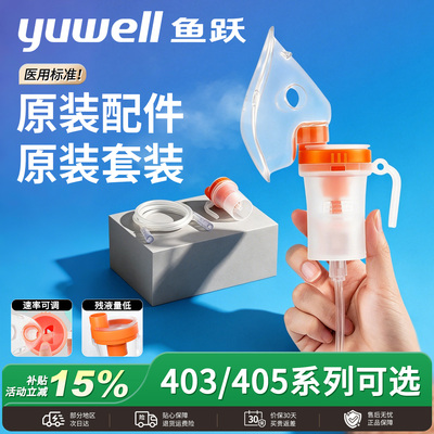 医用雾化器配件鱼跃原装