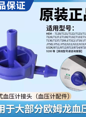 欧姆龙电子血压计蓝色灰色转接头袖带臂带空气管插头维修配件