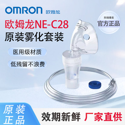 一次性雾化器配件Omron/欧姆龙