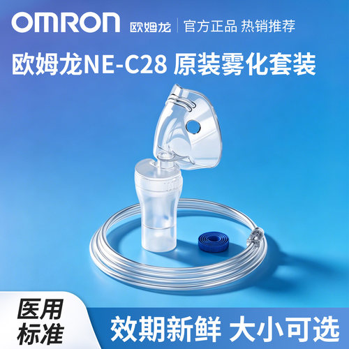一次性雾化器配件Omron/欧姆龙