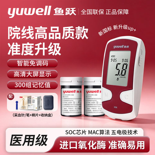 鱼跃血糖试纸306血糖仪