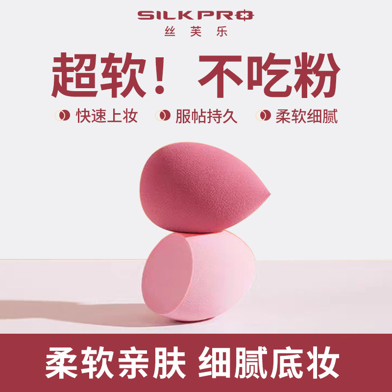 SILKPRO/丝芙乐粉扑超软不吃粉底液干湿专用美妆蛋彩妆海绵定妆女,美容美体仪器,其它面部美容工具配件,淘宝优惠券,粉丝福利购,淘宝优惠卷
