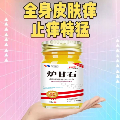 日本武甸制药炉甘石止痒膏皮肤瘙痒抑菌全身外用官方旗舰店无激素