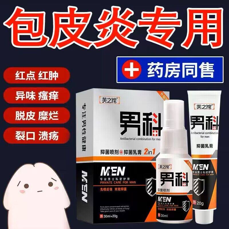治包皮炎龟头炎症专用肛门瘙痒冠状沟男性珍珠粒私处疹洗液喷雾剂