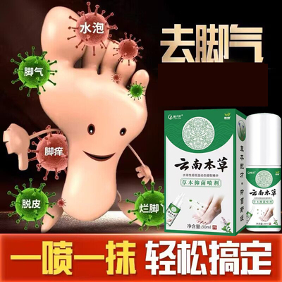 云南本草抑菌喷剂止痒脚痒脚臭脱皮水泡烂脚丫子气喷雾杀菌真菌水