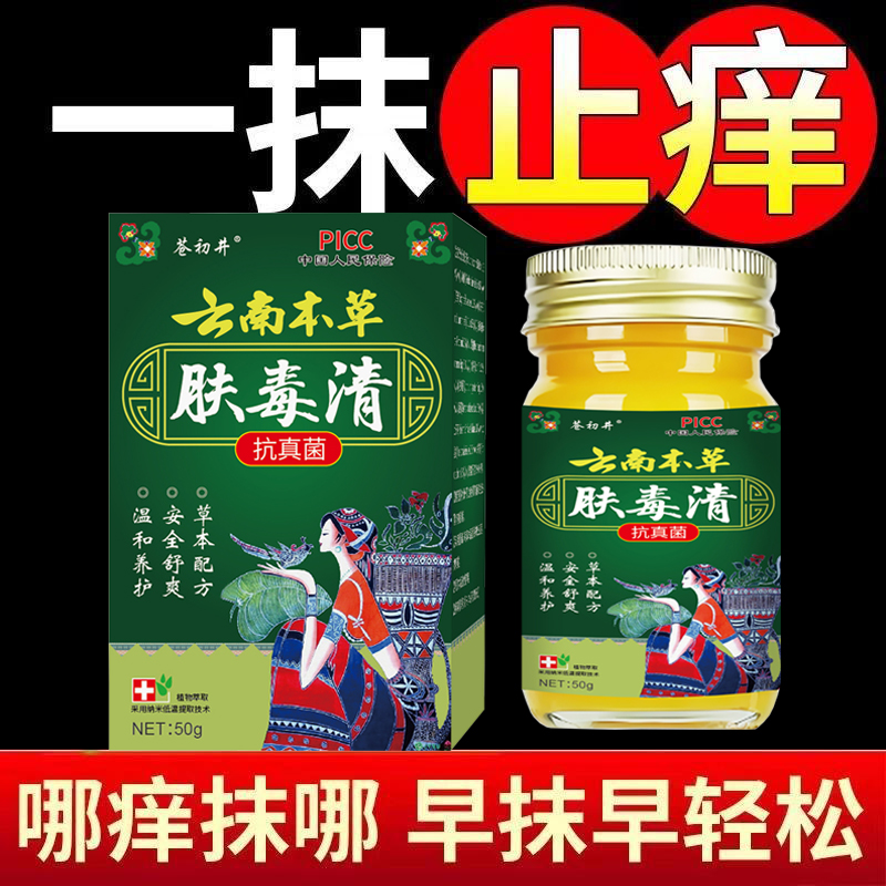 云南本草肤毒清止痒药膏皮肤瘙痒特止效痒药肤毒清官方旗舰店正品