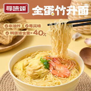 寻味颂广式竹升面1kg全鸭蛋云吞非油炸手工细面条低脂独立装早餐