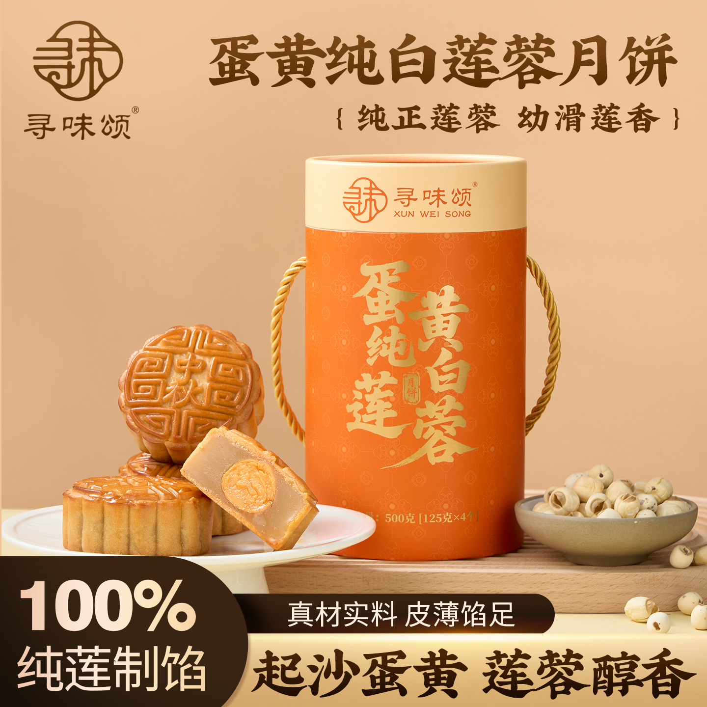 寻味颂蛋黄纯白莲蓉月饼图片