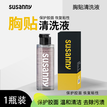 SUSANNY硅胶胸贴专用清洗剂隐形乳贴洗涤剂泡沫内衣清洗液110ml