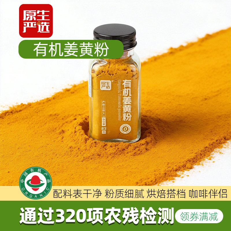 原生严选有机姜黄粉纯天然粉粉健身冲饮咖啡伴侣烘焙原料冲泡粉