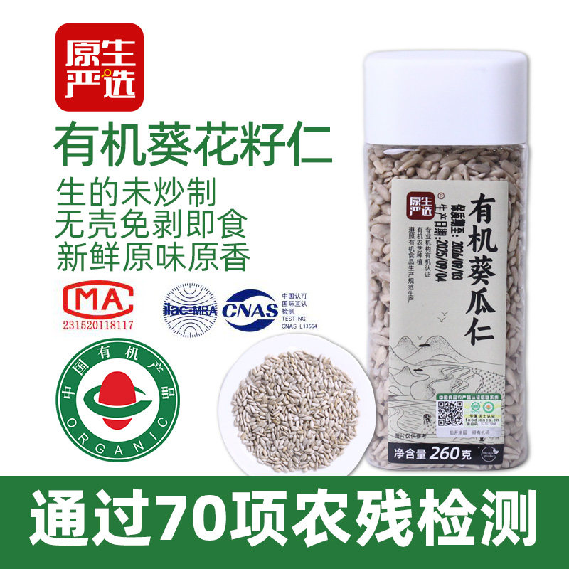 原生严选有机葵花籽仁原味无壳生瓜籽仁即食坚果休闲零食烘焙原料